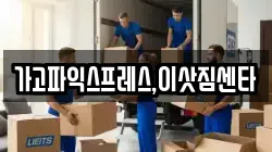 가고파익스프레스,이삿짐센타