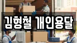 김형철 개인용달