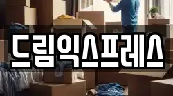 드림익스프레스