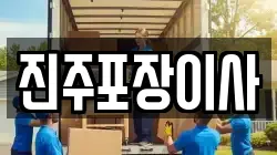 진주포장이사