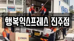 경남 진주시 가좌동 이사,포장이사,반포장이사,원룸이사,사무실이사,용달이사,전국이사,보관이사