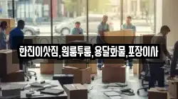 한진이삿짐,원룸투룸,용달화물,포장이사