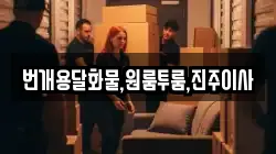 경남 진주시 계동 이사,포장이사,반포장이사,원룸이사,사무실이사,용달이사,전국이사,보관이사