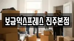 보금익스프레스 진주본점