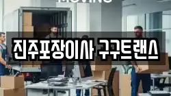 진주포장이사 구구트랜스