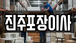 진주포장이사