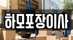 하모포장이사