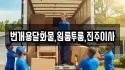 번개용달화물,원룸투룸,진주이사