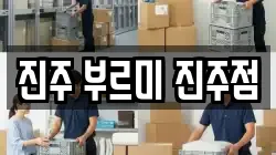 경남 진주시 금곡면 이사,포장이사,반포장이사,원룸이사,사무실이사,용달이사,전국이사,보관이사