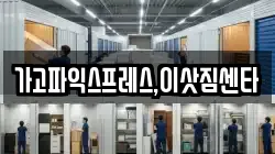 가고파익스프레스,이삿짐센타
