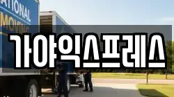 경남 진주시 금산면 이사,포장이사,반포장이사,원룸이사,사무실이사,용달이사,전국이사,보관이사