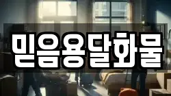 믿음용달화물