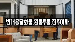 번개용달화물,원룸투룸,진주이사