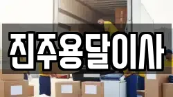 진주용달이사