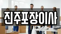 진주포장이사
