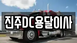 진주DC용달이사