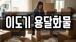 이도기 용달화물
