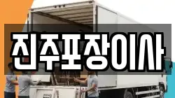 진주포장이사