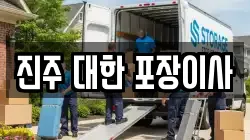 진주 대한 포장이사