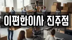 경남 진주시 대곡면 이사,포장이사,반포장이사,원룸이사,사무실이사,용달이사,전국이사,보관이사