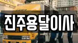진주용달이사