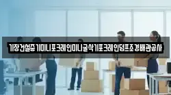 기장건설중기미니포크레인미니굴삭기포크레인덤프조경배관공사