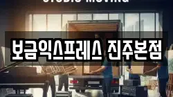 보금익스프레스 진주본점