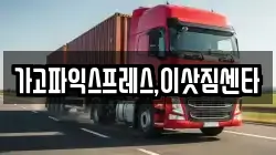 가고파익스프레스,이삿짐센타