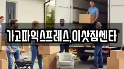 경남 진주시 동성동 이사,포장이사,반포장이사,원룸이사,사무실이사,용달이사,전국이사,보관이사