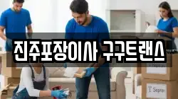 진주포장이사 구구트랜스