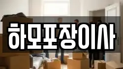 하모포장이사