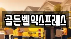 골든벨익스프레스