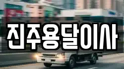 진주용달이사