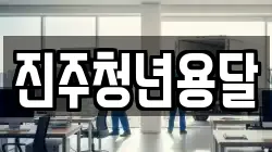 진주청년용달