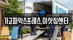 가고파익스프레스,이삿짐센타