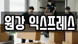 원강 익스프레스