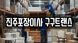진주포장이사 구구트랜스