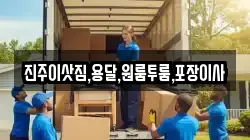 진주이삿짐,용달,원룸투룸,포장이사