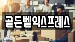골든벨익스프레스
