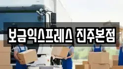 보금익스프레스 진주본점