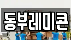 동부레미콘
