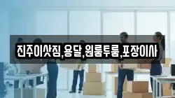 진주이삿짐,용달,원룸투룸,포장이사