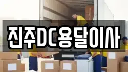 진주DC용달이사