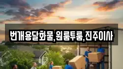 번개용달화물,원룸투룸,진주이사