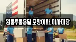 원룸투룸용달,포장이사,이사마당