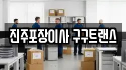진주포장이사 구구트랜스
