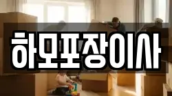 하모포장이사