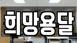 희망용달