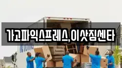가고파익스프레스,이삿짐센타
