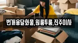 경남 진주시 사봉면 이사,포장이사,반포장이사,원룸이사,사무실이사,용달이사,전국이사,보관이사